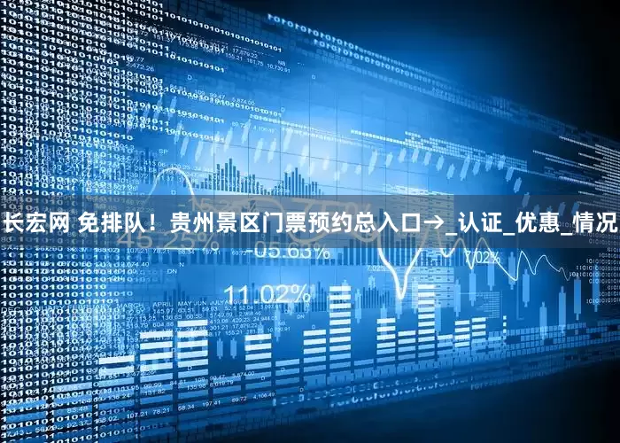 长宏网 免排队！贵州景区门票预约总入口→_认证_优惠_情况