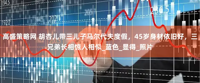 高盛策略网 胡杏儿带三儿子马尔代夫度假，45岁身材依旧好，三兄弟长相惊人相似_蓝色_显得_照片