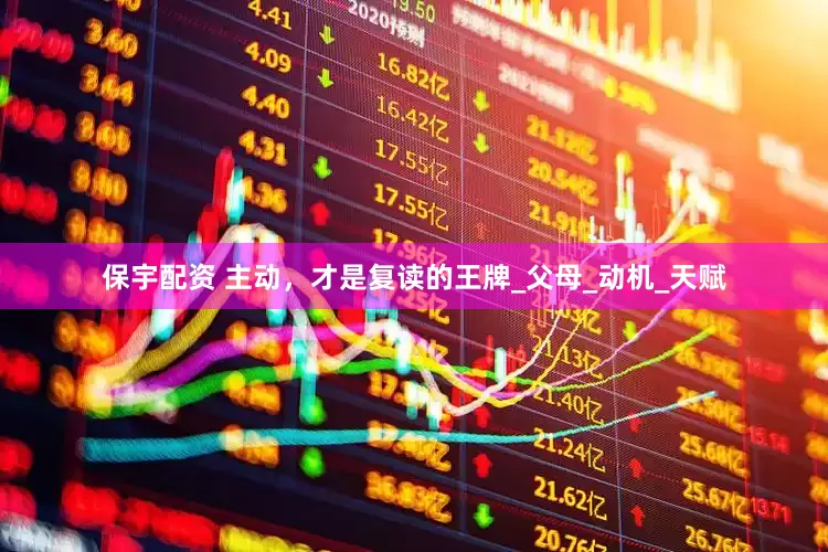 保宇配资 主动，才是复读的王牌_父母_动机_天赋