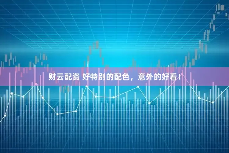 财云配资 好特别的配色，意外的好看！
