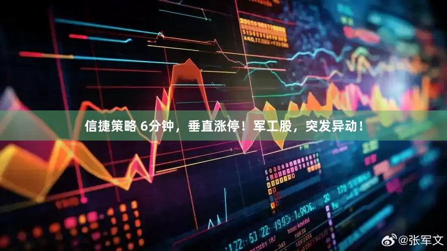 信捷策略 6分钟，垂直涨停！军工股，突发异动！