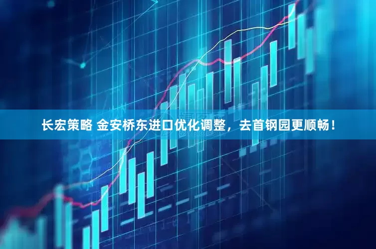 长宏策略 金安桥东进口优化调整，去首钢园更顺畅！